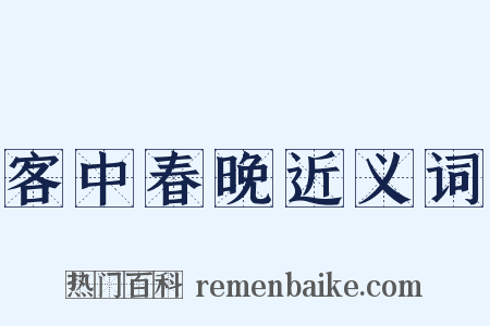客中春晚近义词是什么意思的图片